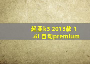 起亚k3 2013款 1.6l 自动premium